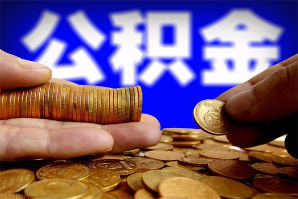 文山缺钱想提取公积金怎么办（缺钱可以提取公积金对征信有影响么）
