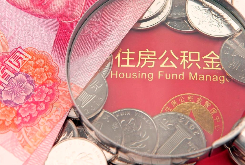 文山公积金急用钱怎么提取（急用钱怎么取住房公积金）